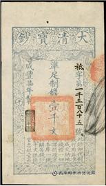 钱币咸丰七年 大清宝钞 一千文
